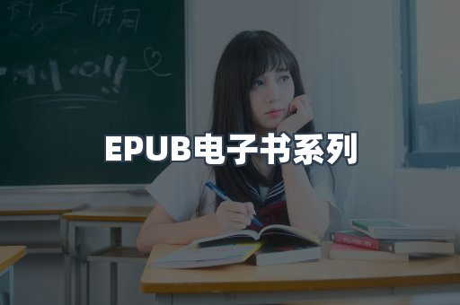 EPUB电子书系列